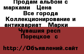 Продам альбом с марками › Цена ­ 500 000 - Все города Коллекционирование и антиквариат » Марки   . Чувашия респ.,Порецкое. с.